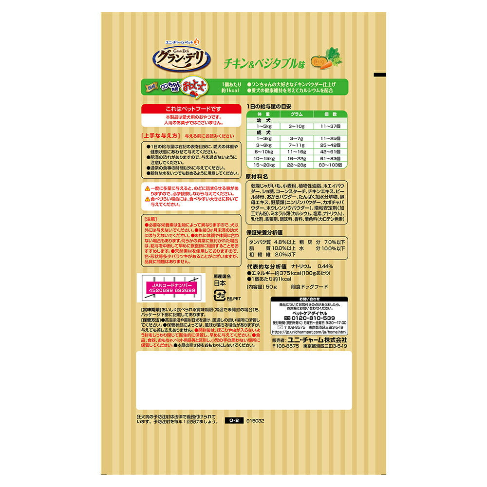 ユニ・チャーム グラン・デリ ワンちゃん専用おっとっと チキン＆ベジタブル味 50g (犬・ドッグ)