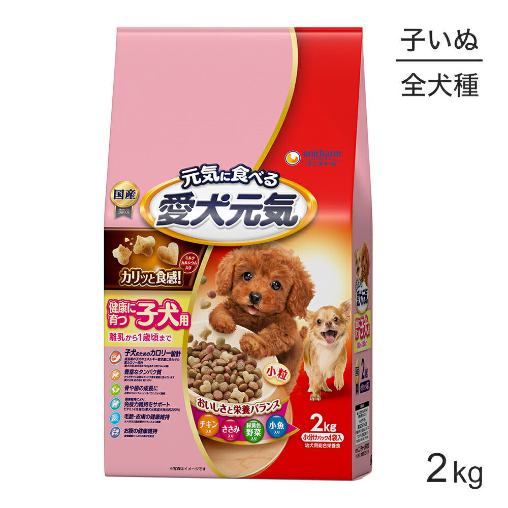 ユニ・チャーム 愛犬元気 健康に育つ子犬用 チキン・ささみ・緑黄色野菜・小魚入り 2.0kg (犬・ドッグ)