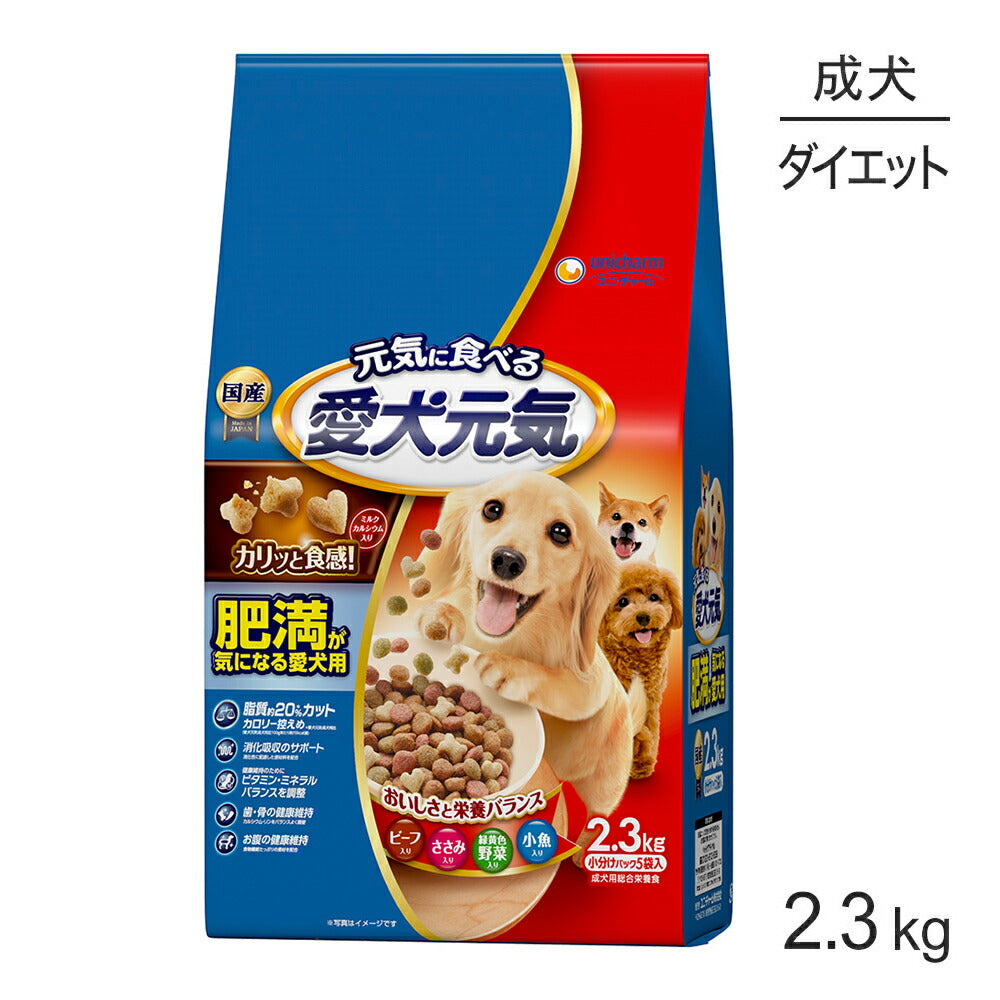 ユニ・チャーム 愛犬元気 肥満が気になる愛犬用 ビーフ・ささみ・緑黄色野菜・小魚入り 1歳から 2.3kg (犬・ドッグ)