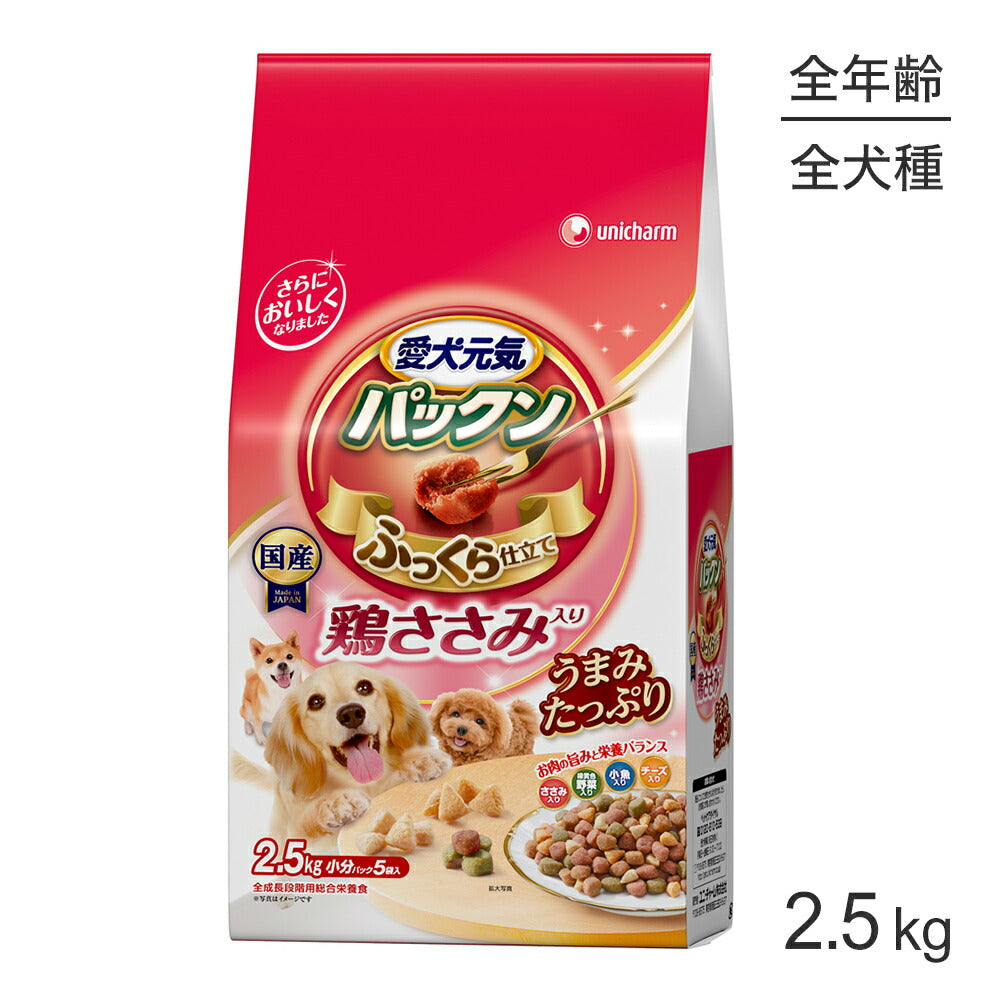 ユニ・チャーム 愛犬元気 パックン 鶏ささみ入り 成犬用 ささみ・緑黄色野菜・小魚・チーズ入り 2.5kg (犬・ドッグ)