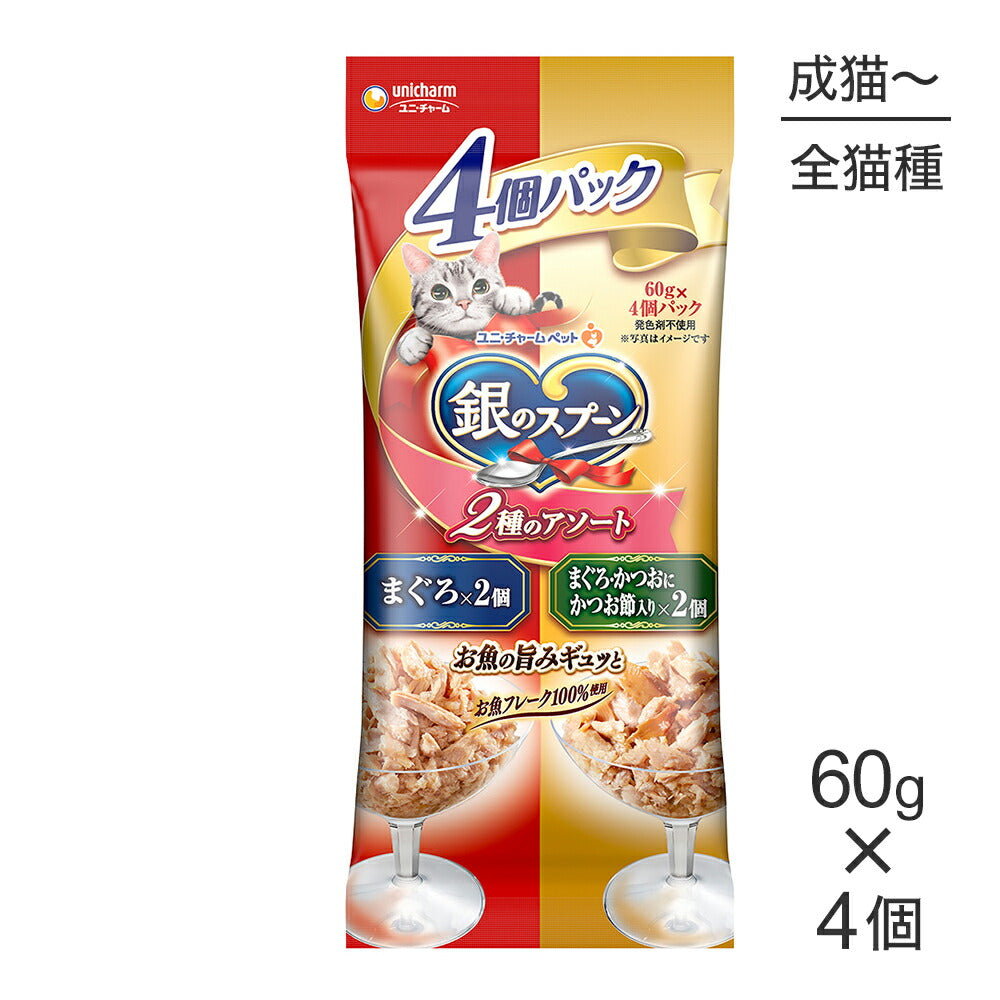 ユニ・チャーム 銀のスプーン パウチ 2種のアソート 成猫用 まぐろ＆まぐろ・かつおにかつお節入り ウェット 240g(60g×4個) (猫・キャット)