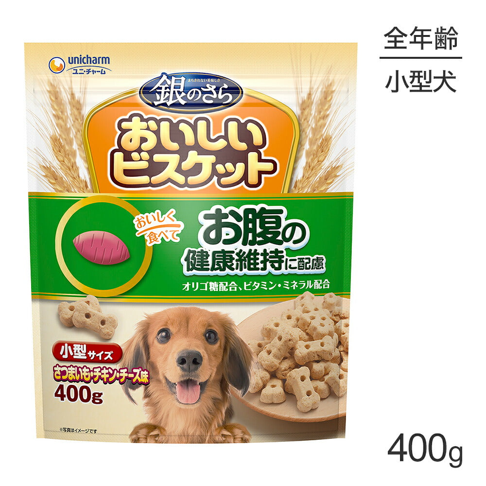 ユニ・チャーム 銀のさら おいしいビスケット お腹の健康維持に配慮 小型サイズ さつまいも・チキン・チーズ味 400g (犬・ドッグ)