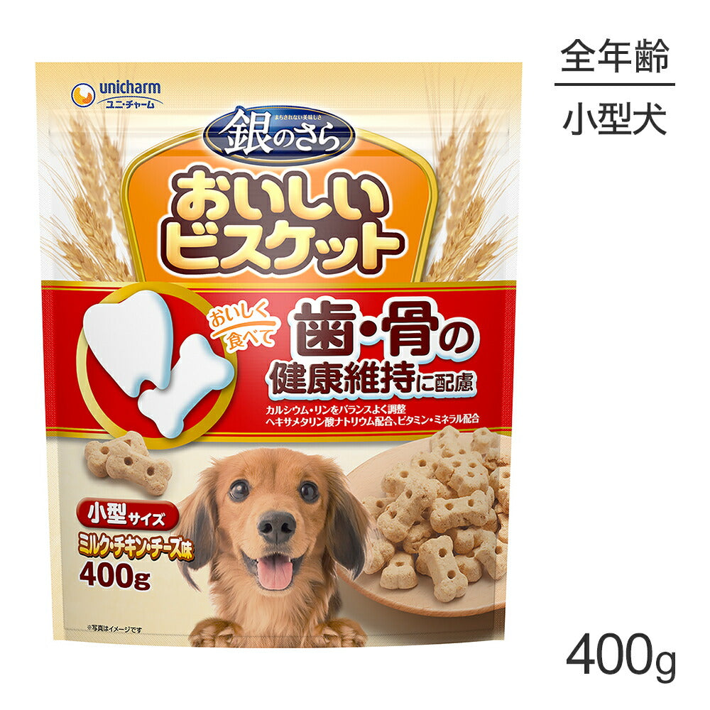 ユニ・チャーム 銀のさら おいしいビスケット 歯・骨の健康維持に配慮 小型サイズ ミルク・チキン・チーズ味 400g (犬・ドッグ)