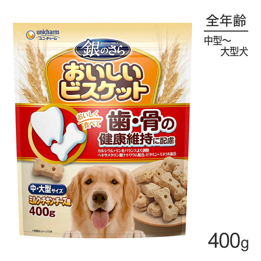 ユニ・チャーム 銀のさら おいしいビスケット 歯・骨の健康維持に配慮 中・大型サイズ ミルク・チキン・チーズ味 400g (犬・ドッグ)