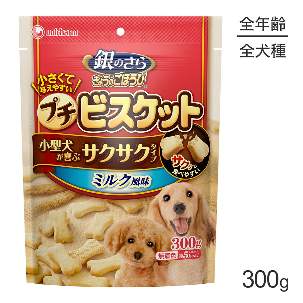 ユニ・チャーム 銀のさら きょうのごほうび プチビスケット ミルク風味 300g (犬・ドッグ)