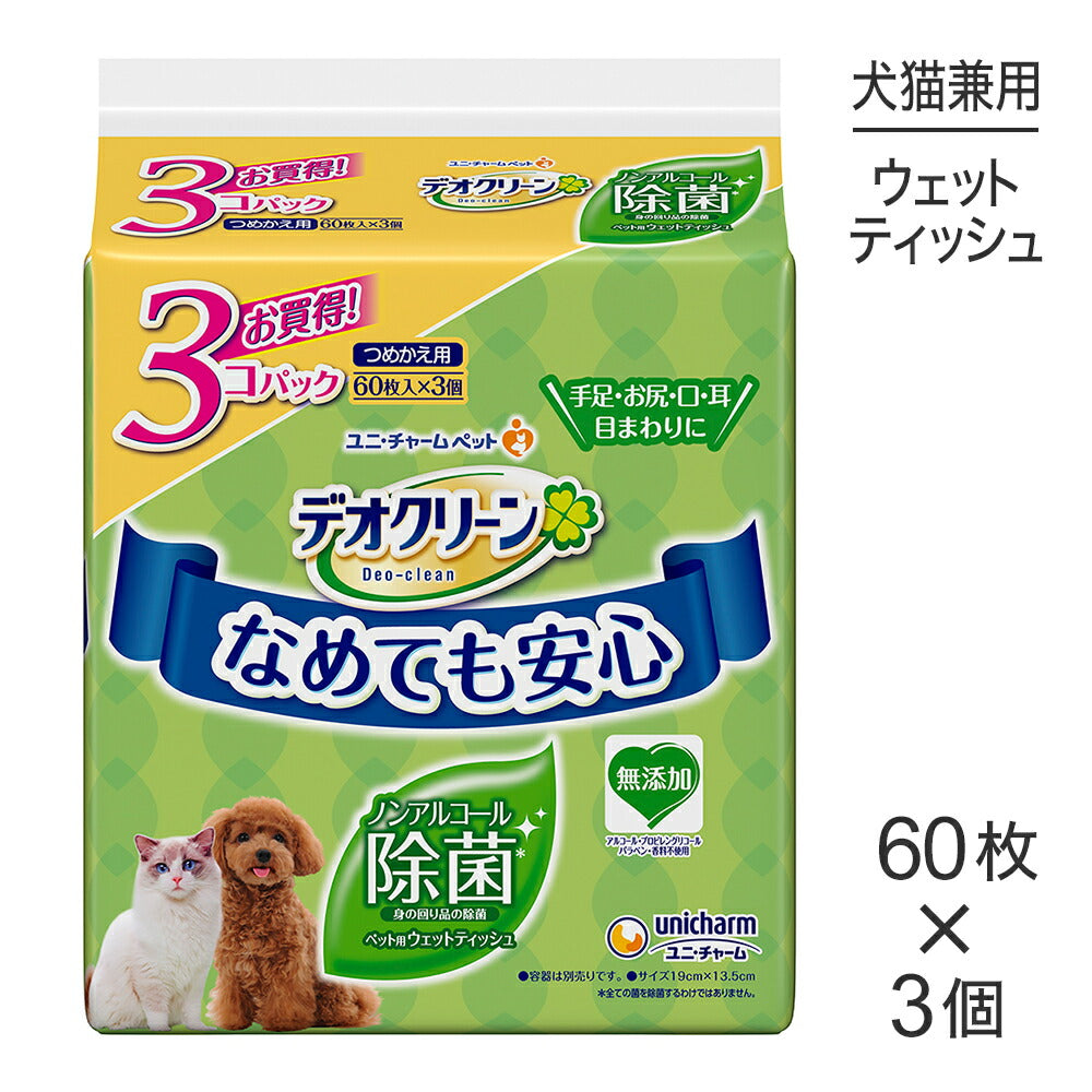 ユニ・チャーム デオクリーン ノンアルコール除菌ウェットティッシュ つめかえ用 60枚×3個パック (犬猫兼用)
