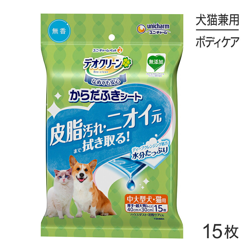 ユニ・チャーム デオクリーン からだふきシート 中大型犬・猫用 無香 15枚 (犬猫兼用)