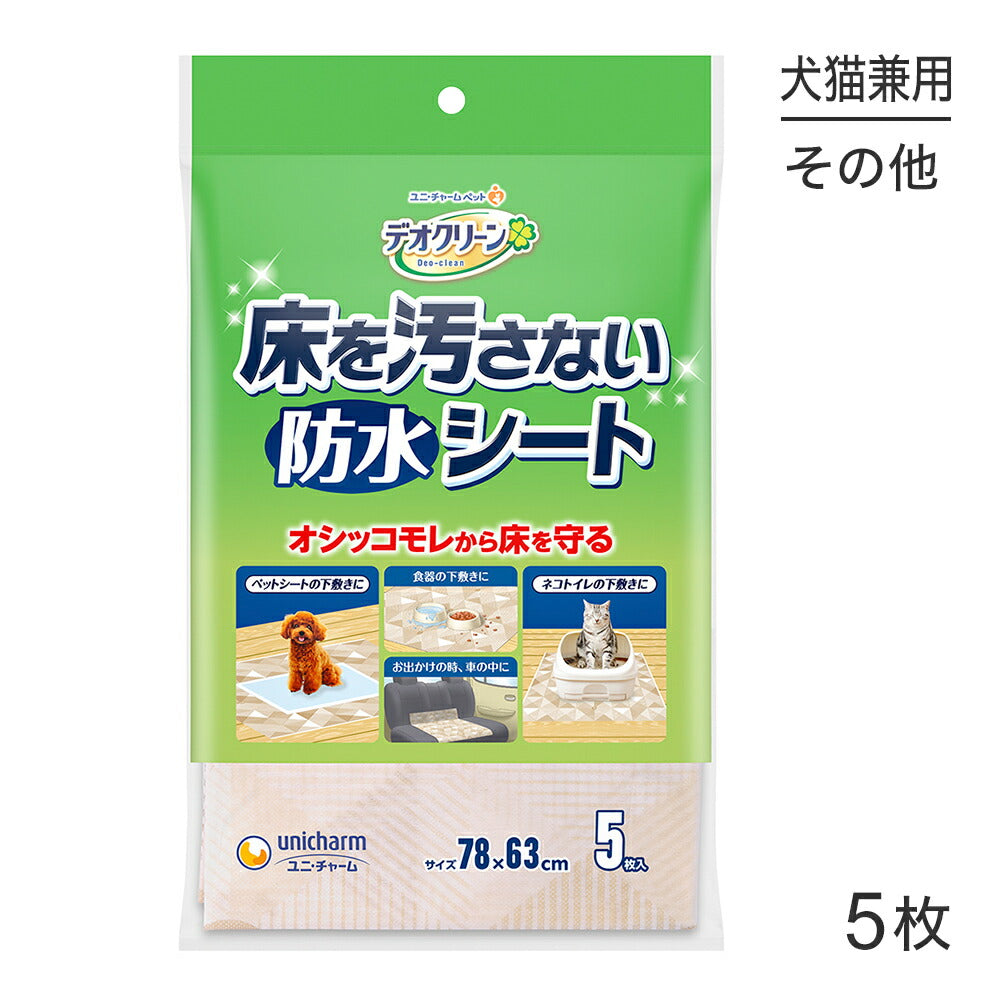 【メール便】ユニ・チャーム デオクリーン 床を汚さない 防水シート 5枚 (犬猫兼用)[M便 1/1]