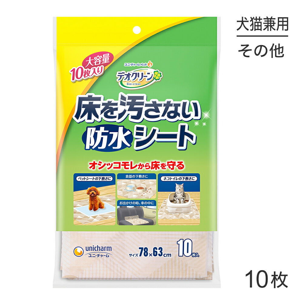 ユニ・チャーム デオクリーン 床を汚さない 防水シート10枚 (犬猫兼用)