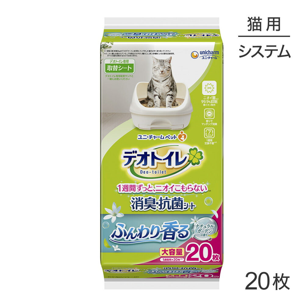 ユニ・チャーム デオトイレ ふんわり香る 消臭・抗菌シート ナチュラルガーデンの香り システムトイレ用 20枚 (猫・キャット)