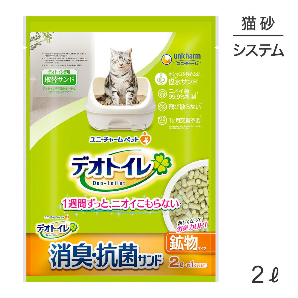 ユニ・チャーム デオトイレ 飛び散らない消臭・抗菌サンド システムトイレ用 猫砂 2L (猫・キャット)