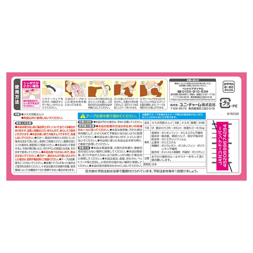 ユニ・チャーム マナーウェア 女の子用 Mサイズ モーヴピンクドット・チェック 犬用おむつ 34枚 (犬・ドッグ)