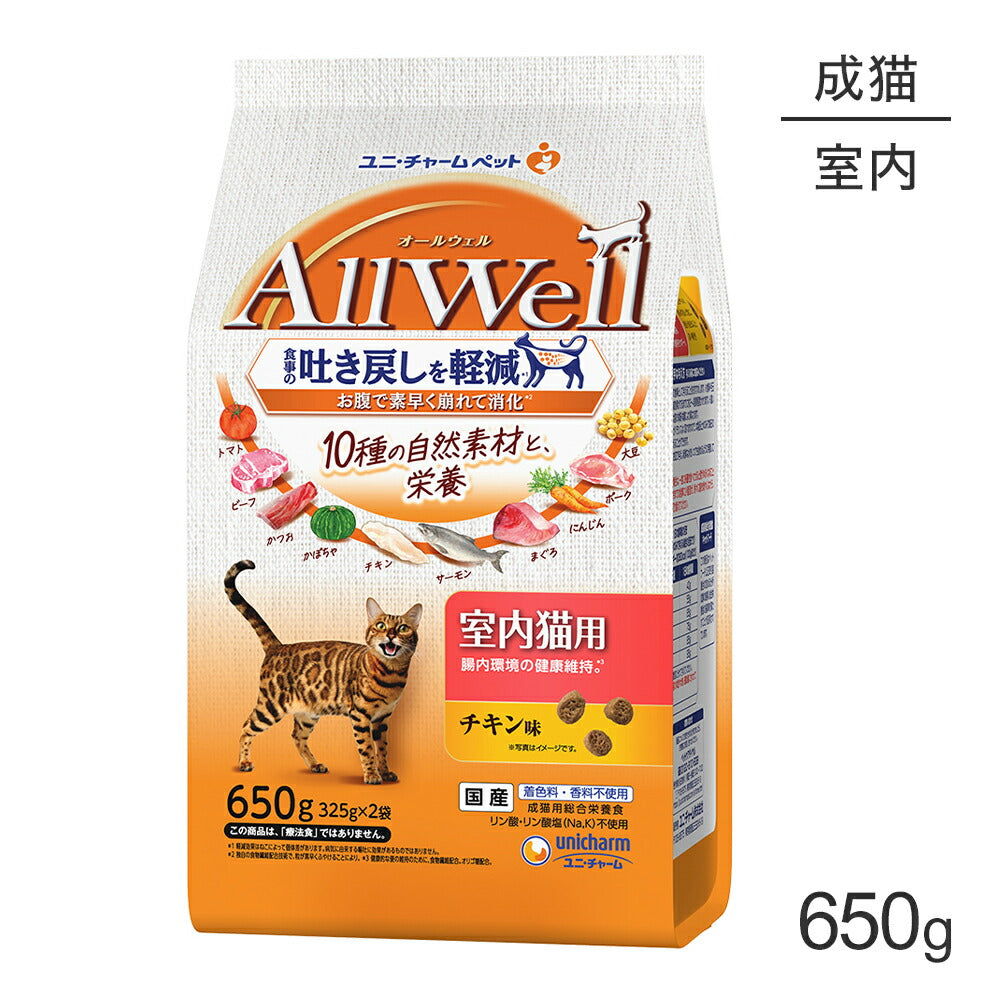 ユニ・チャーム AllWell 10種の自然素材 室内猫用 チキン味 650g (325g×2袋) (猫・キャット)