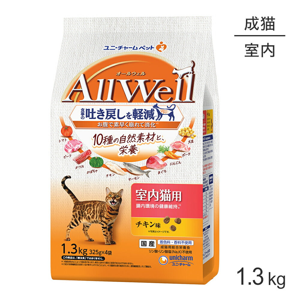 ユニ・チャーム AllWell 10種の自然素材 室内猫用 チキン味 1.3kg (325g×4袋) (猫・キャット)
