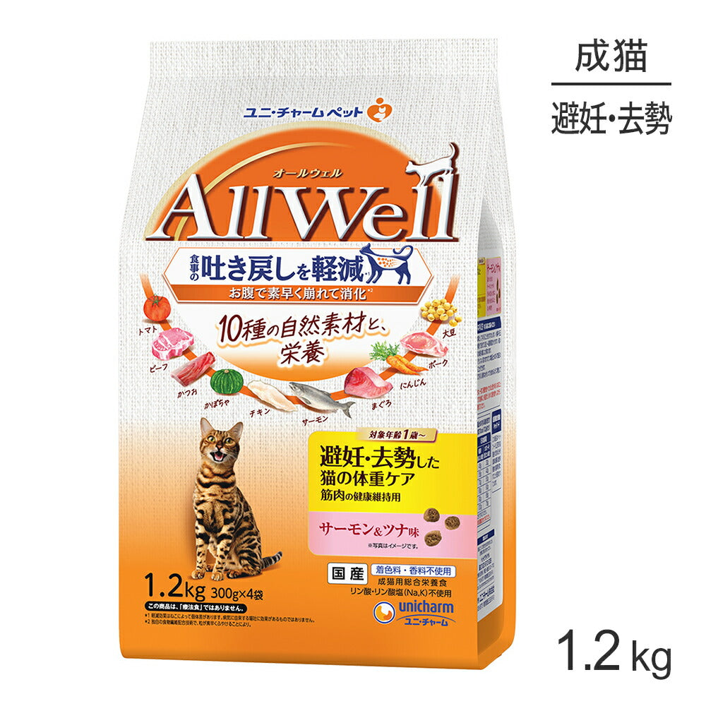 ユニ・チャーム AllWell 10種の自然素材 避妊去勢した猫の体重ケア 筋肉の健康維持用 サーモン＆ツナ味 1.2kg (300g×4袋) (猫・キャット)