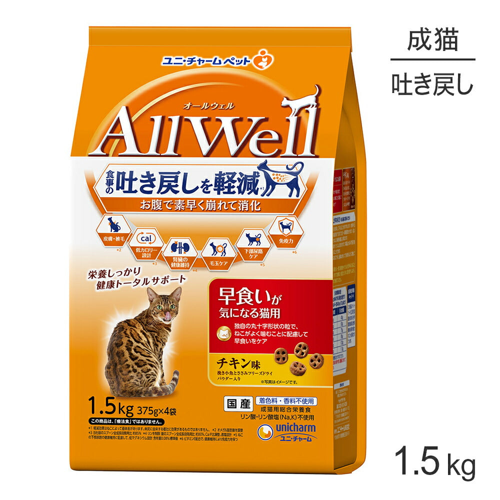 ユニ・チャーム AllWell 早食いが気になる猫用 成猫用 チキン味 挽き小魚とささみフリーズドライパウダー入り 1.5kg (375g×4袋) (猫・キャット)