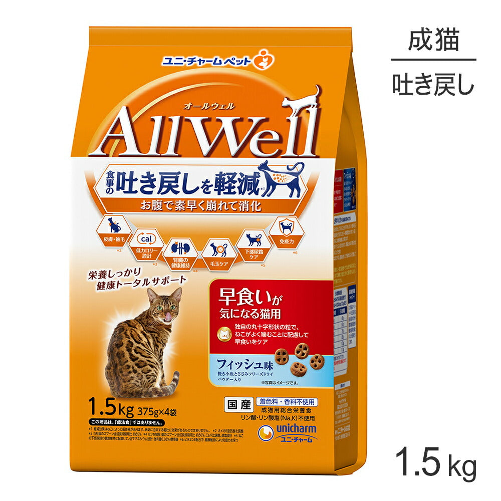 ユニ・チャーム AllWell 早食いが気になる猫用 成猫用 フィッシュ味 挽き小魚とささみフリーズドライパウダー入り 1.5kg (375g×4袋) (猫・キャット)