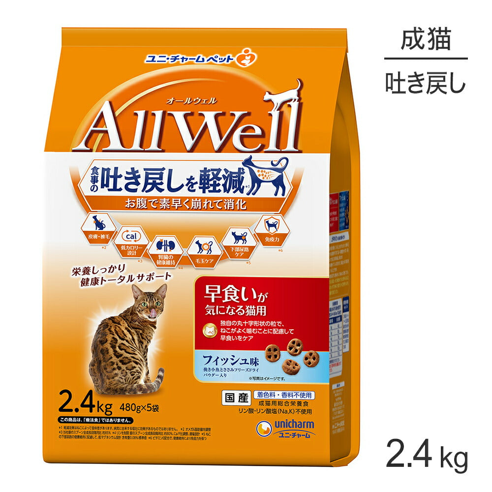 ユニ・チャーム AllWell 早食いが気になる猫用 成猫用 フィッシュ味 挽き小魚とささみフリーズドライパウダー入り 2.4kg (480g×5袋) (猫・キャット)
