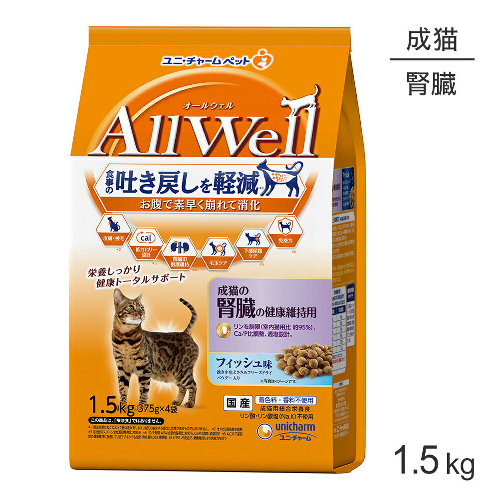 ユニ・チャーム AllWell 成猫の腎臓の健康維持用 成猫用 フィッシュ味 挽き小魚とささみフリーズドライパウダー入り 1.5kg (375g×4袋) (猫・キャット)