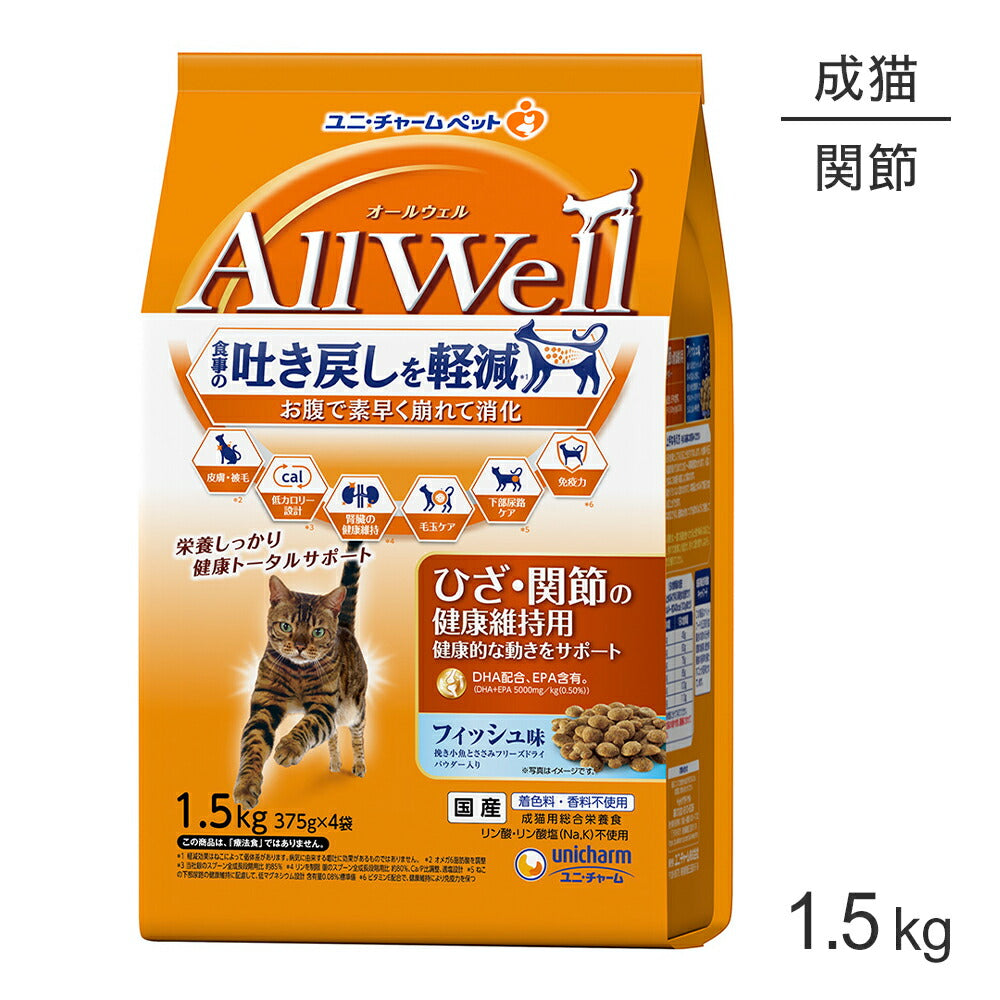 ユニ・チャーム AllWell ひざ・関節の健康維持用 成猫用 フィッシュ味 挽き小魚とささみフリーズドライパウダー入り 1.5kg (375g×4袋) (猫・キャット)