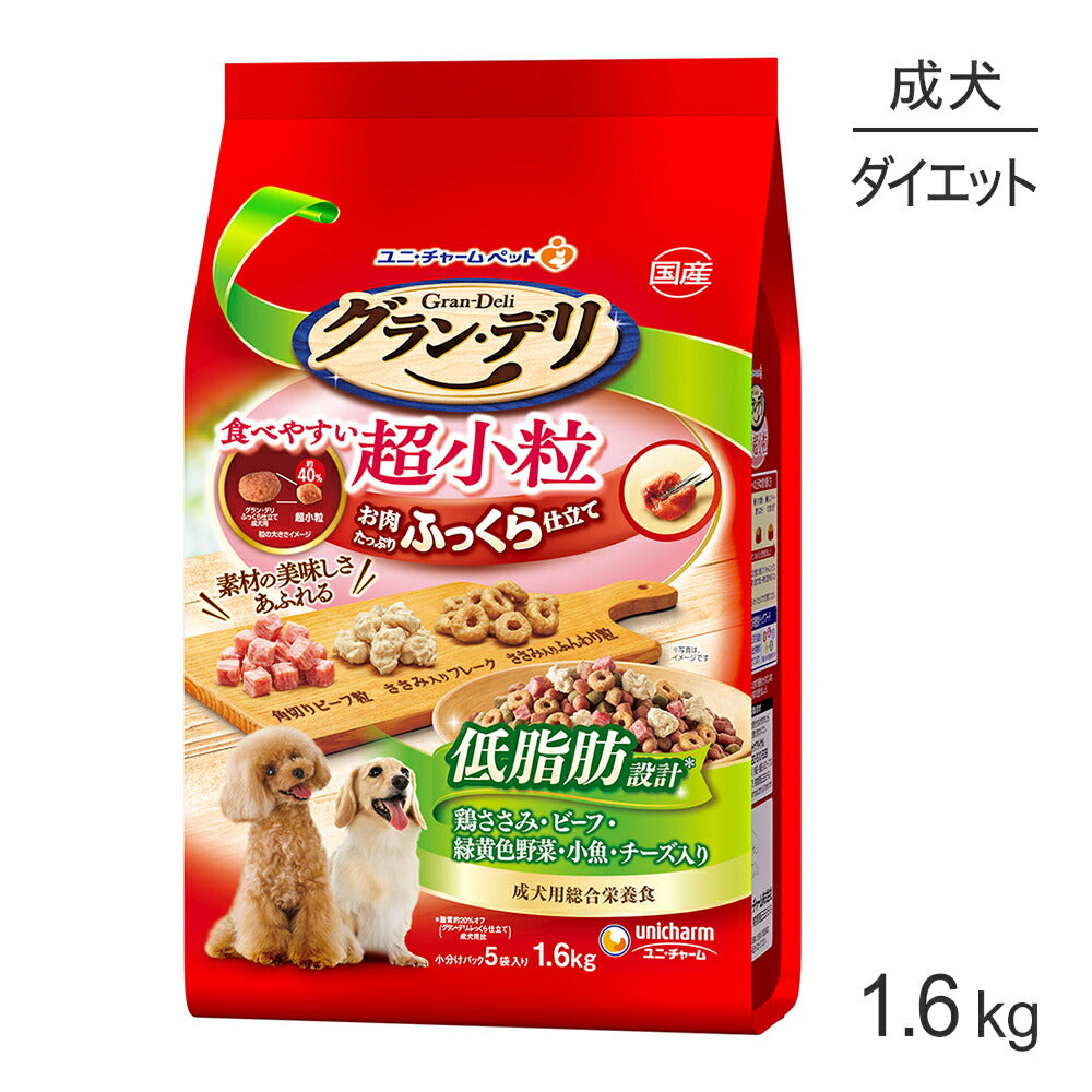ユニ・チャーム グラン・デリ ふっくら仕立て 低脂肪 成犬用 鶏ささみ・ビーフ・緑黄色野菜・小魚・チーズ入り 超小粒 1.6kg (犬・ドッグ)