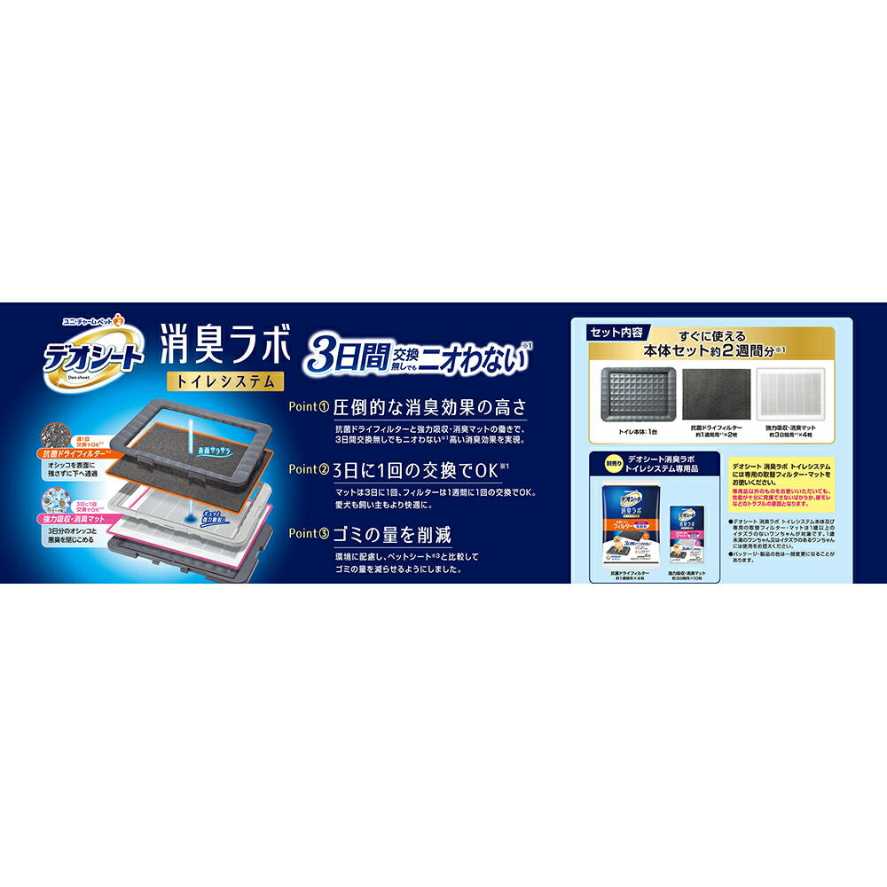 ユニ・チャーム デオシート 消臭ラボ トイレシステム 本体セット ワイド (犬・ドッグ)