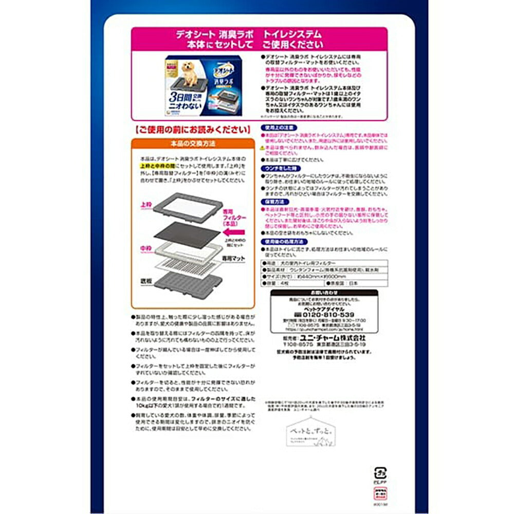 ユニ・チャーム デオシート 消臭ラボ トイレシステム 抗菌ドライフィルター ワイド 4枚 (犬・ドッグ)