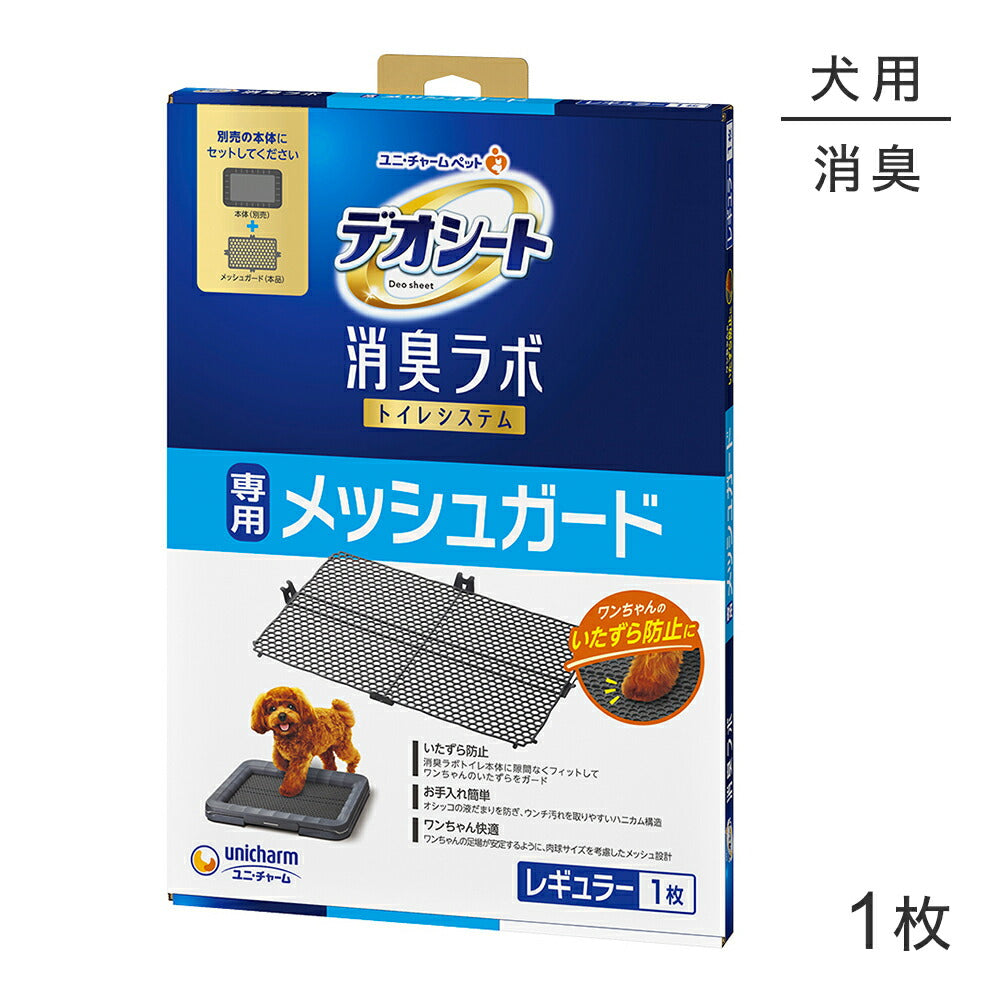 ユニ・チャーム デオシート 消臭ラボ トイレシステム 専用メッシュガード レギュラー 1枚 (犬・ドッグ)