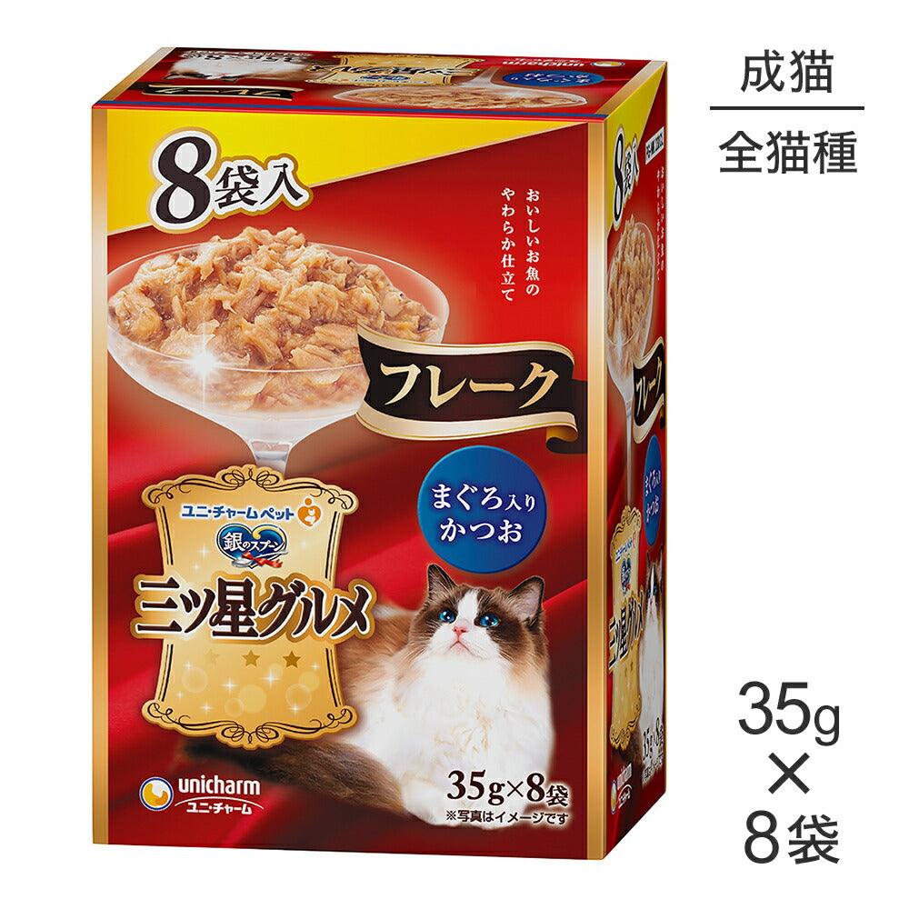 ユニ・チャーム 銀のスプーン 三ツ星グルメ パウチ フレーク 成猫用 まぐろ入りかつお ウェット 35g×8袋 (猫・キャット)