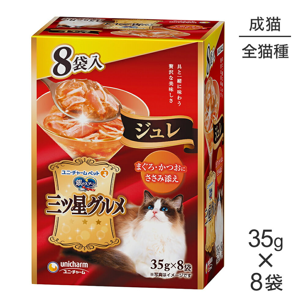 ユニ・チャーム 銀のスプーン 三ツ星グルメ パウチ ジュレ 成猫用 まぐろ・かつおにささみ添え ウェット 35g×8袋 (猫・キャット)