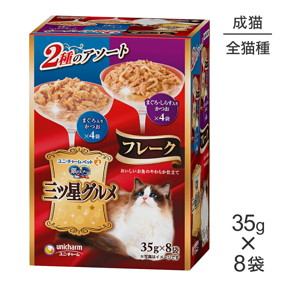 ユニ・チャーム 銀のスプーン 三ツ星グルメ パウチ フレーク 成猫用 まぐろ入りかつお/まぐろ・しらす入りかつお 35g×8袋 (猫・キャット)