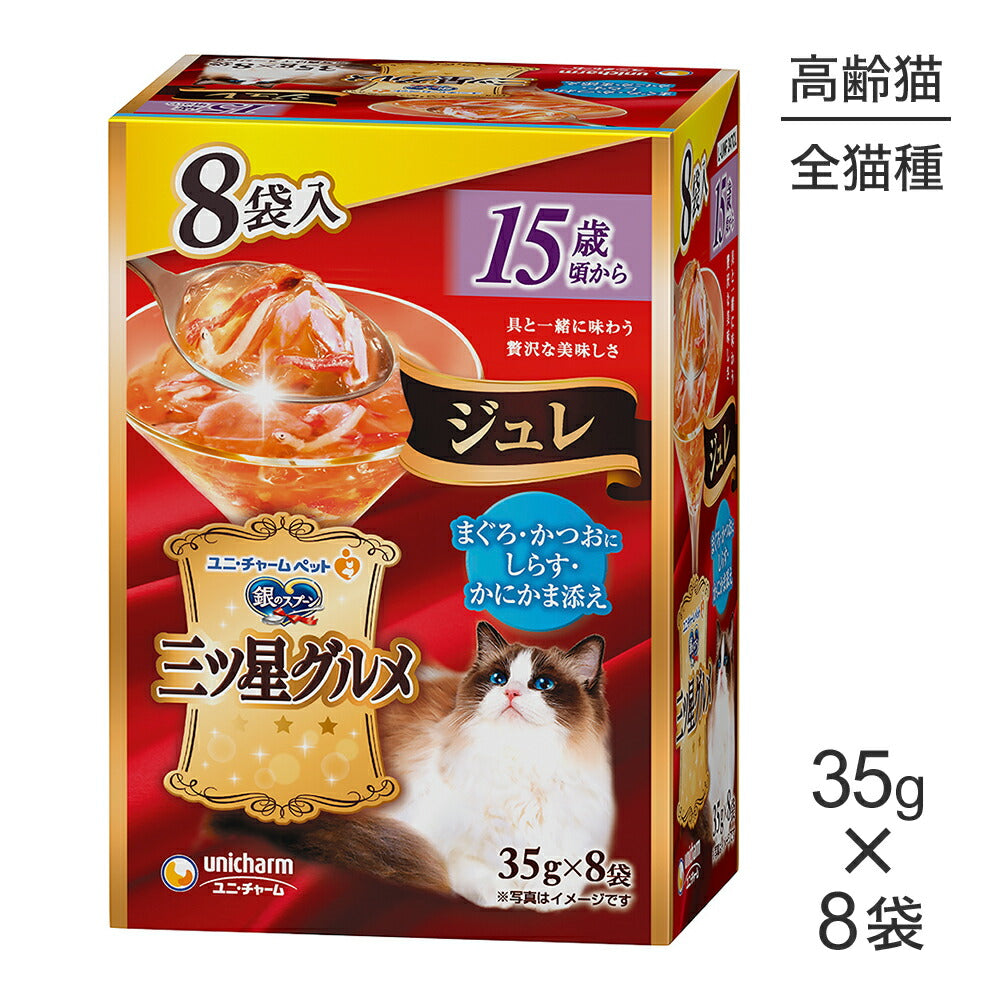 ユニ・チャーム 銀のスプーン 三ツ星グルメ パウチ ジュレ 15歳頃から まぐろ・かつおにしらす・かにかま添え ウェット 35g×8袋 (猫・キャット)