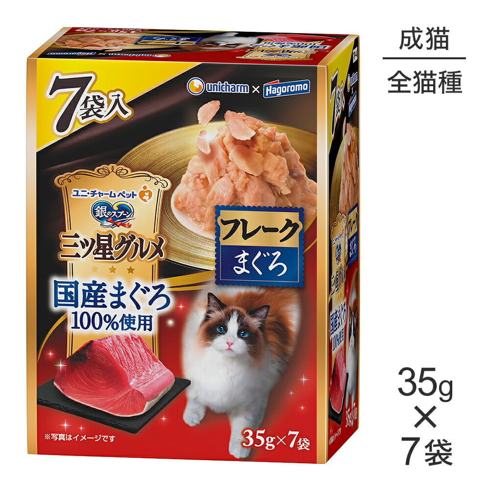ユニ・チャーム 銀のスプーン 三ツ星グルメ パウチ 国産まぐろ100％使用 フレーク 成猫用 まぐろ ウェット 35g×7袋 (猫・キャット)