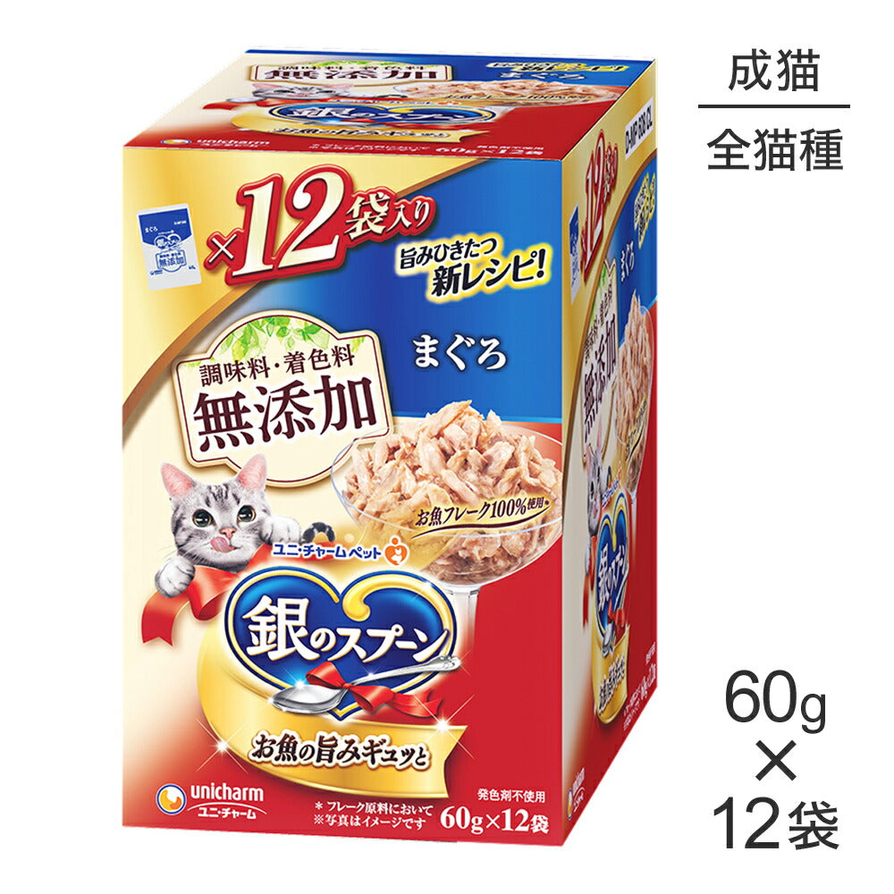 ユニ・チャーム 銀のスプーン パウチ 無添加 成猫用 まぐろ ウェット 60g×12袋 (猫・キャット)