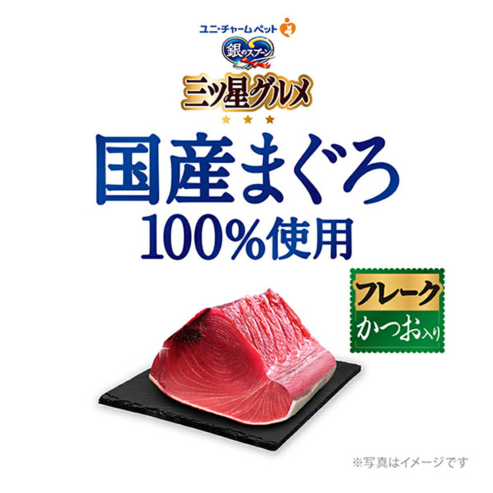 ユニ・チャーム 銀のスプーン 三ツ星グルメ パウチ 国産まぐろ100％使用 フレーク 成猫用 かつお入り ウェット 35g×7袋 (猫・キャット)