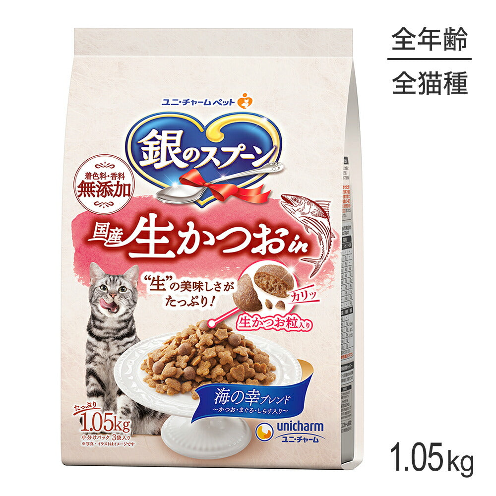ユニ・チャーム 銀のスプーン 国産生かつおin 全年齢用 海の幸ブレンド 1.05kg (猫・キャット)