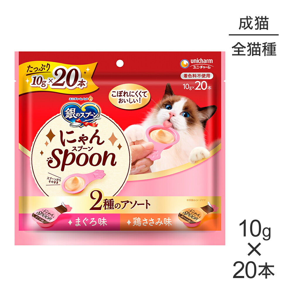 【メール便】ユニ・チャーム 銀のスプーン おやつ にゃんSpoon 2種のアソート 成猫用 まぐろ＆鶏ささみ味 200g(10g×20本) (猫・キャット)[M便 1/2]