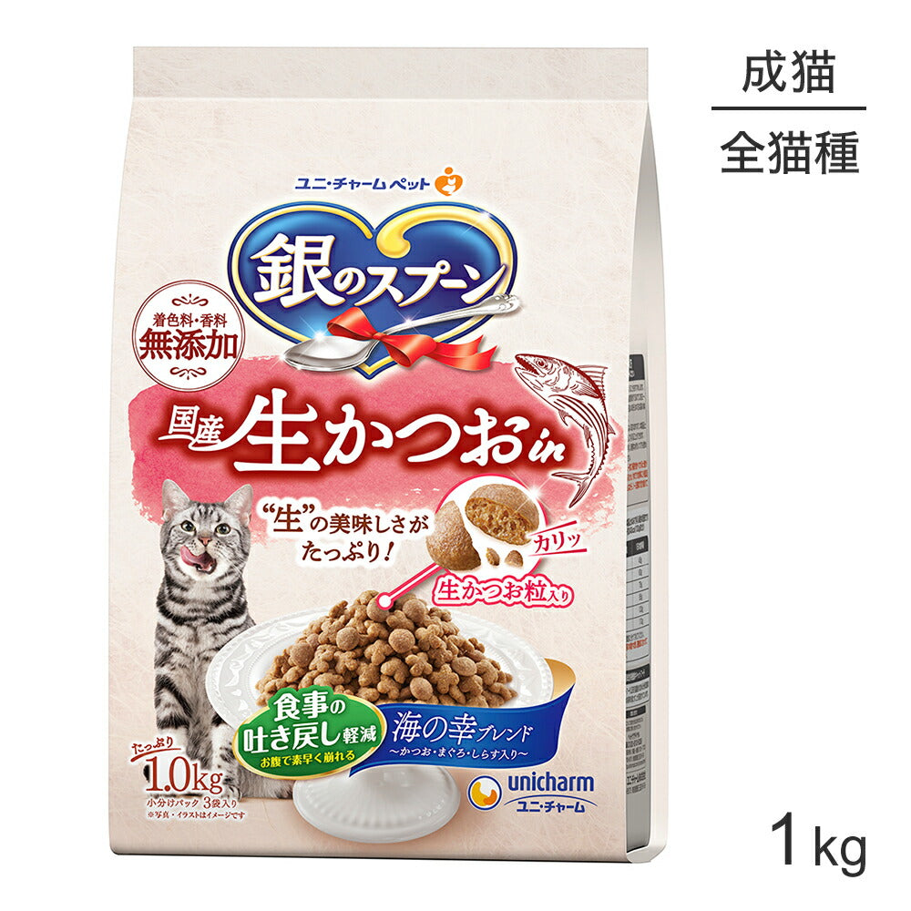 ユニ・チャーム 銀のスプーン 国産生かつおin 食事の吐き戻し軽減フード 成猫用 海の幸ブレンド 1kg (猫・キャット)