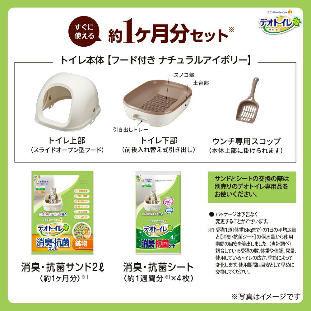 ユニ・チャーム デオトイレ フード付き 本体セット ナチュラルアイボリー (猫・キャット)