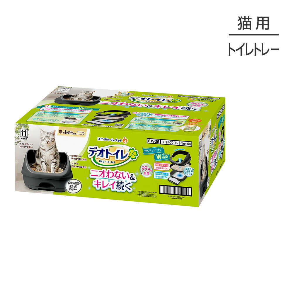 ユニ・チャーム デオトイレ ハーフカバー 本体セット ダークグレー システムトイレ (猫・キャット)