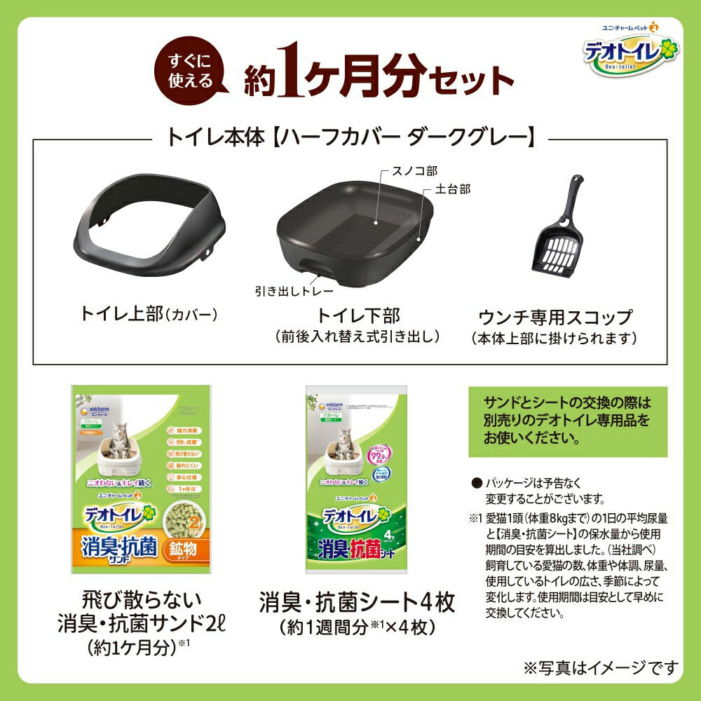 ユニ・チャーム デオトイレ ハーフカバー 本体セット ダークグレー システムトイレ (猫・キャット)