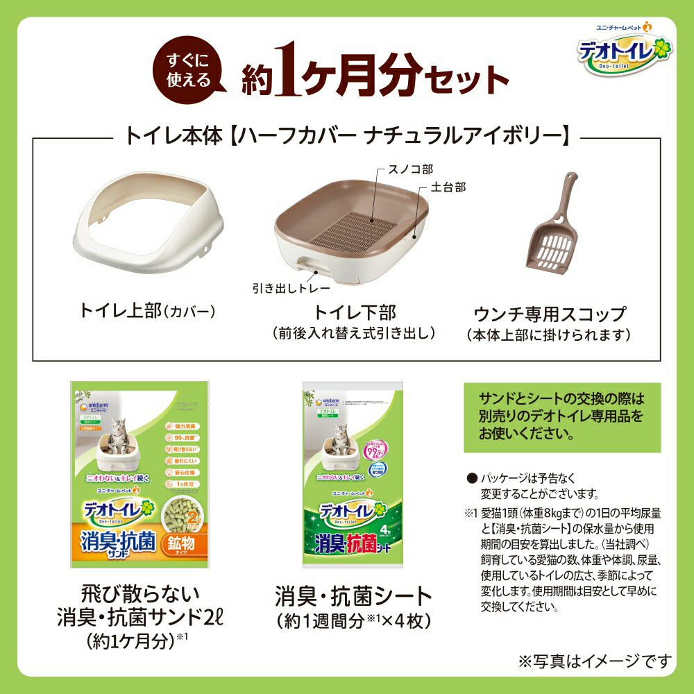 ユニ・チャーム デオトイレ ハーフカバー 本体セット ナチュラルアイボリー システムトイレ (猫・キャット)