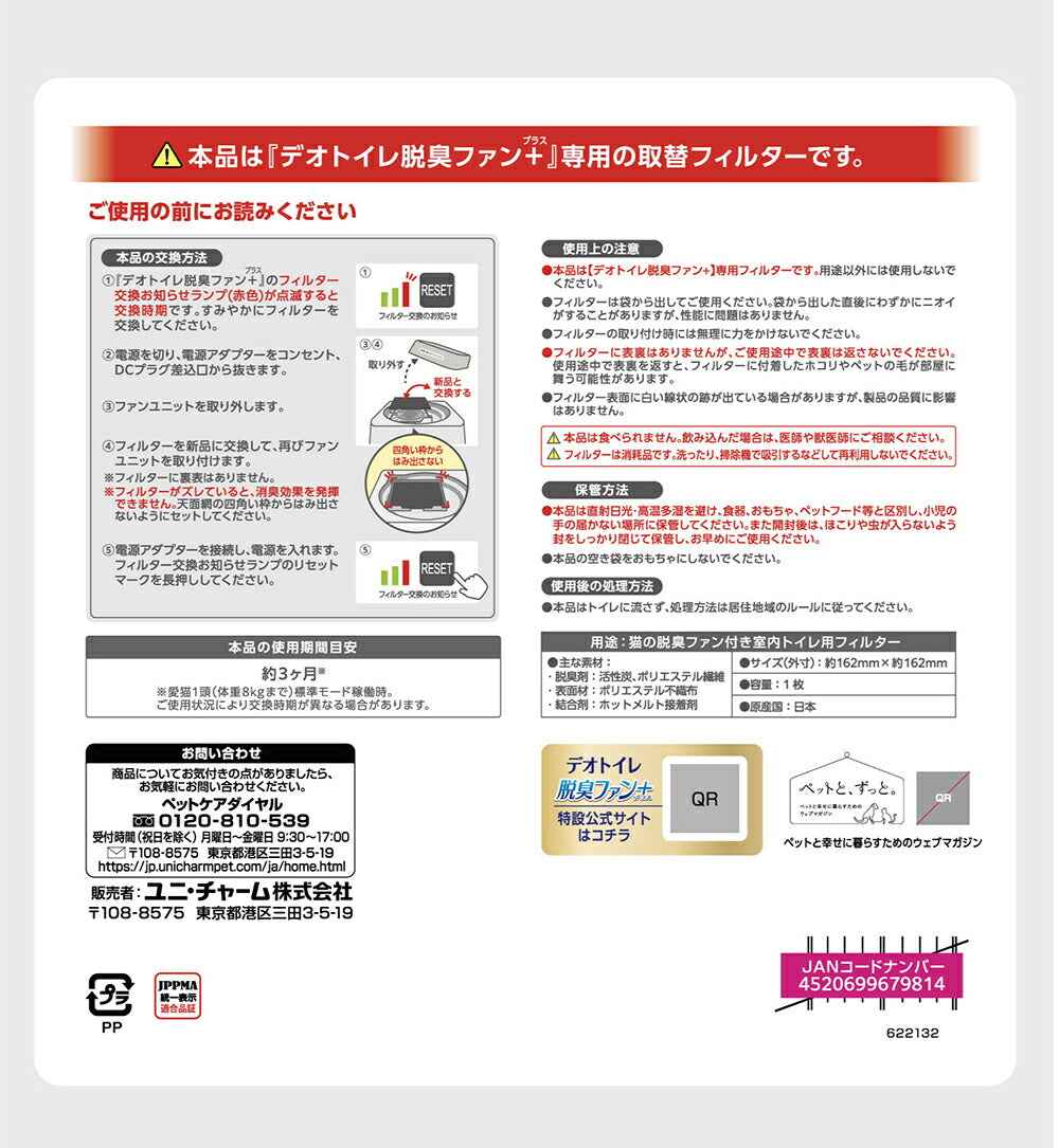 【メール便】ユニ・チャーム デオトイレ 脱臭ファン+ 専用取替フィルター システムトイレ用 1枚 (猫・キャット)[M便 1/1]
