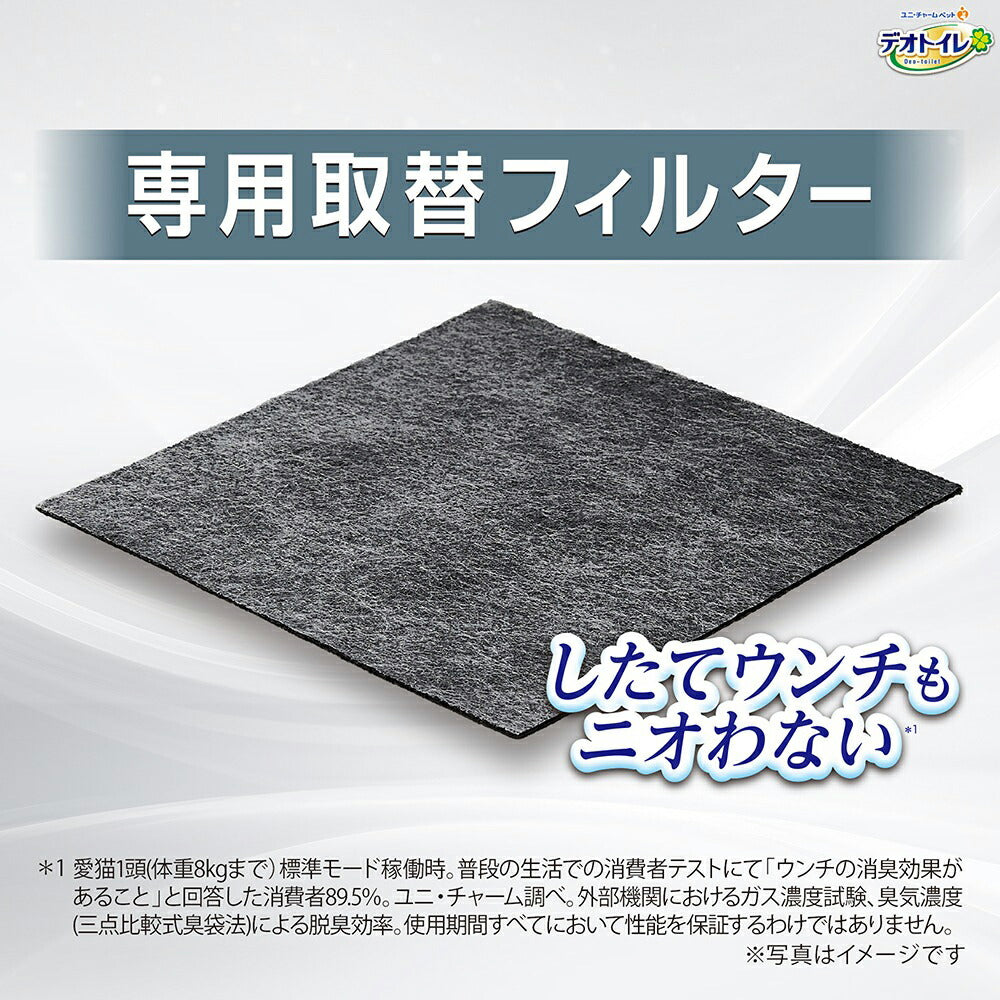 【メール便】ユニ・チャーム デオトイレ 脱臭ファン+ 専用取替フィルター システムトイレ用 1枚 (猫・キャット)[M便 1/1]
