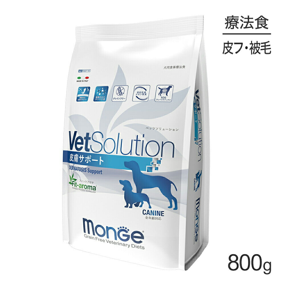 MONGE VetSolution ベッツソリューション 皮膚サポート 療法食 800g (犬・ドッグ)[正規品]