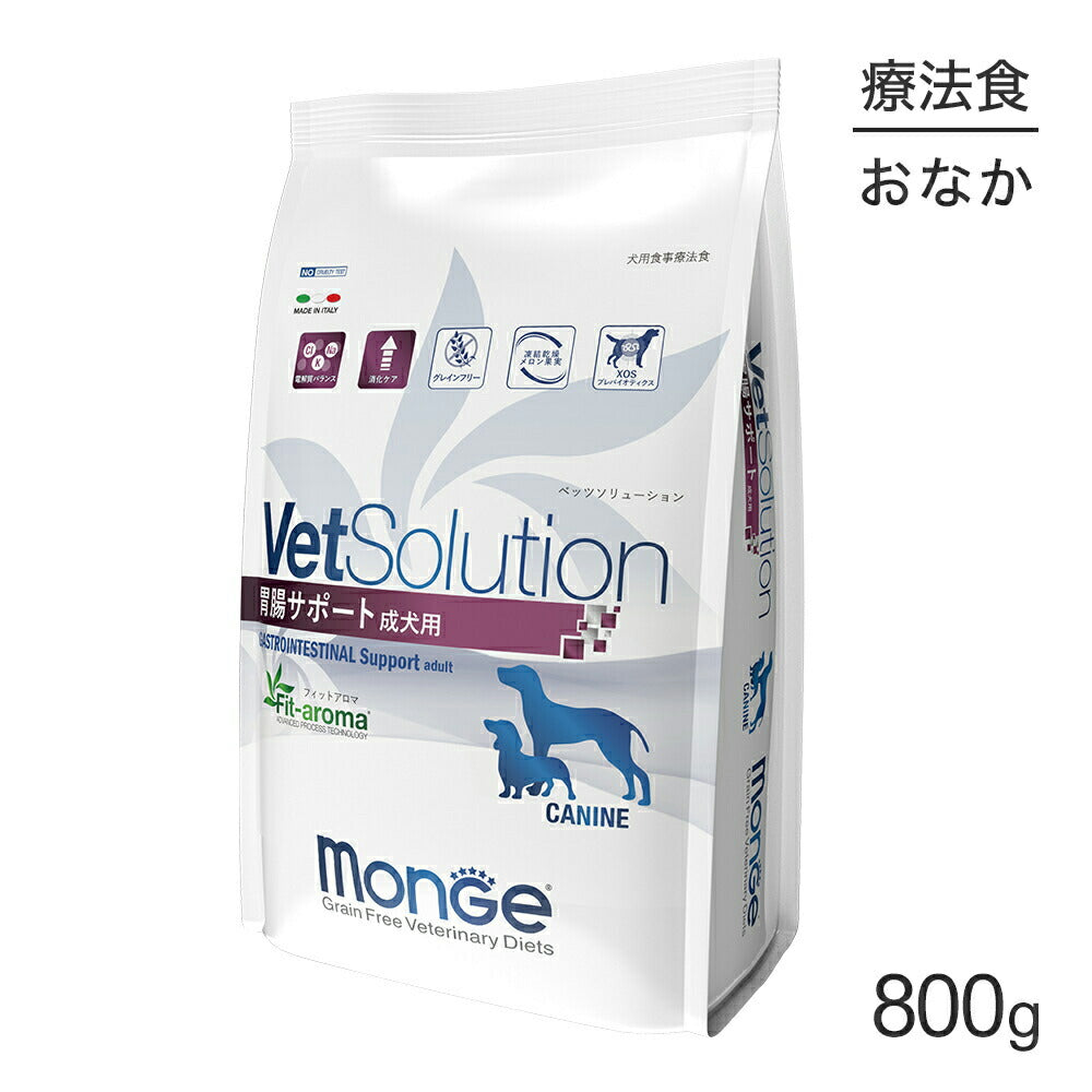 MONGE VetSolution ベッツソリューション 胃腸サポート 療法食 800g (犬・ドッグ)[正規品]