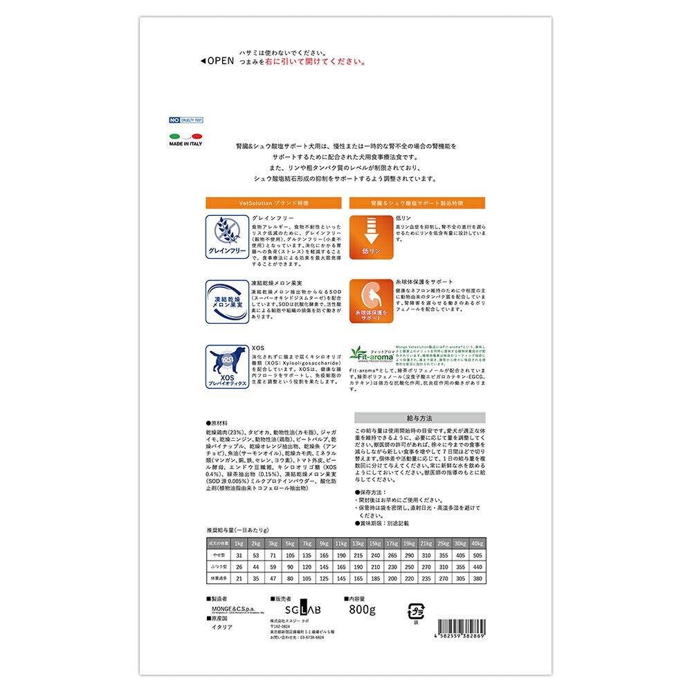 MONGE VetSolution ベッツソリューション 腎臓＆シュウ酸塩サポート 療法食 800g (犬・ドッグ)[正規品]