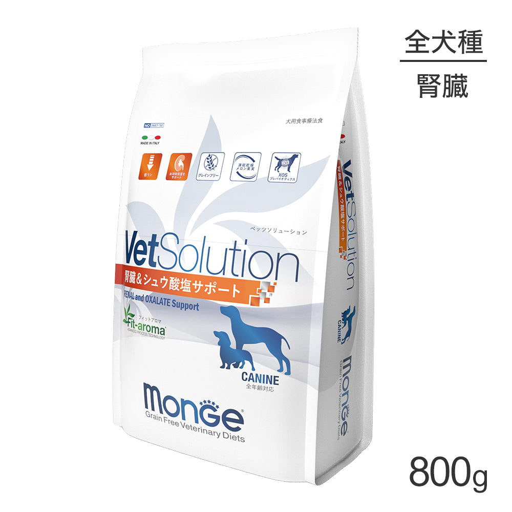 [賞味期限2026/10/25]MONGE VetSolution ベッツソリューション 腎臓＆シュウ酸塩サポート 療法食 800g (犬・ドッグ)[正規品]