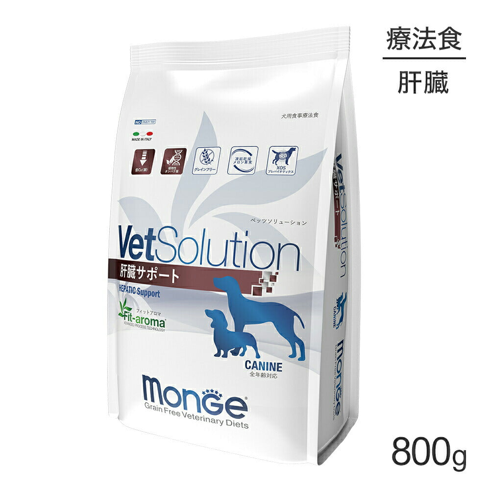 MONGE VetSolution ベッツソリューション 肝臓サポート 療法食 800g (犬・ドッグ)[正規品]