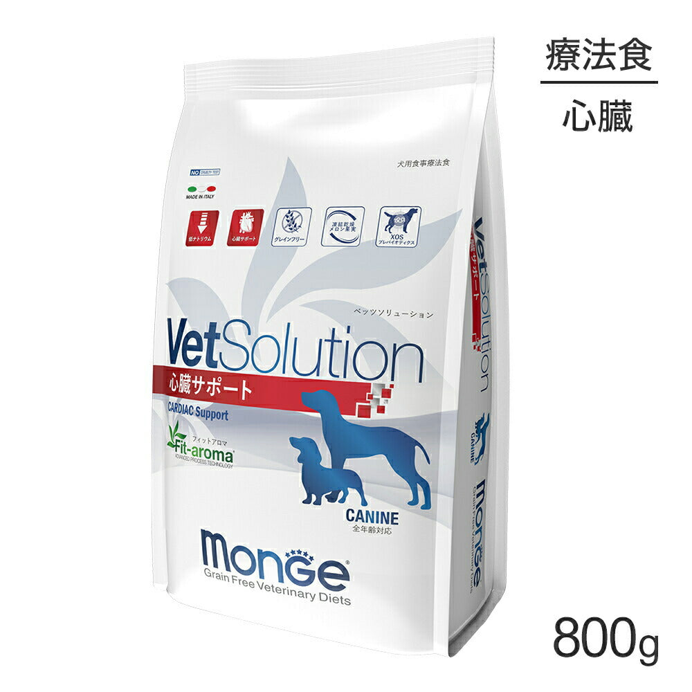 MONGE VetSolution ベッツソリューション 心臓サポート 療法食 800g (犬・ドッグ)[正規品]